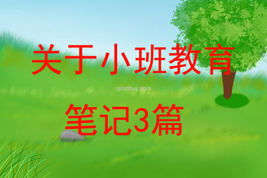 關于小班教育筆記3篇