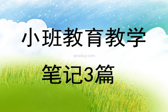小班教育教學筆記3篇
