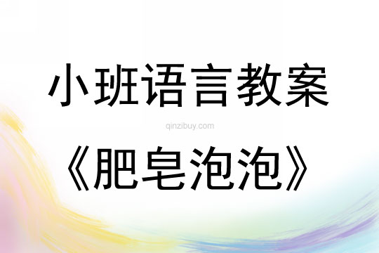 小班語言肥皂泡泡教案反思