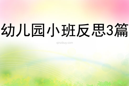 幼兒園小班反思3篇