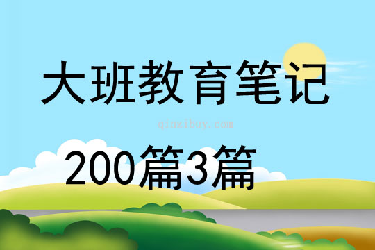 大班教育筆記200篇3篇