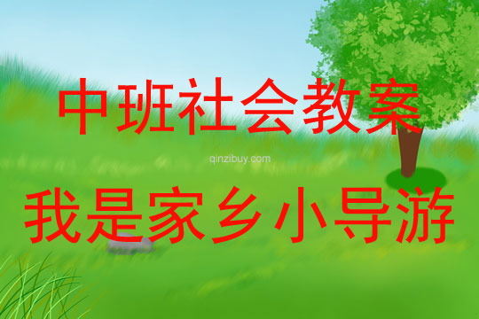 中班社會(huì)我是家鄉(xiāng)小導(dǎo)游教案反思