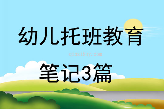 幼兒托班教育筆記3篇