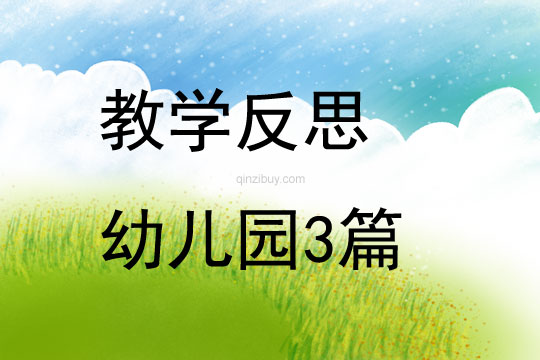 教學(xué)反思幼兒園3篇