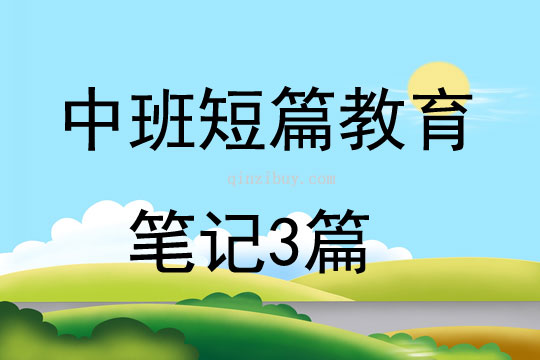 中班短篇教育筆記3篇