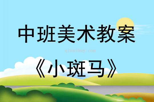 中班美術活動小斑馬教案反思