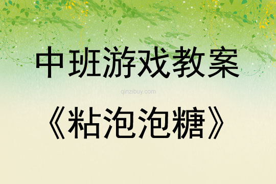 中班體育游戲粘泡泡糖教案