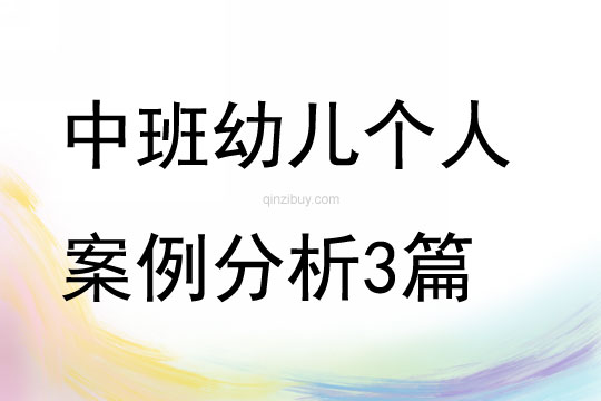中班幼兒個人案例分析3篇