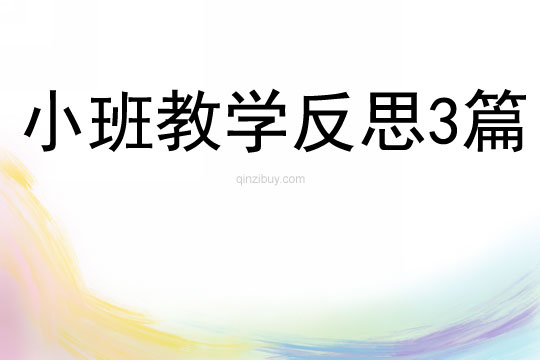 小班教學反思3篇