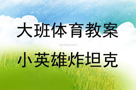 大班體育活動小英雄炸坦克教案