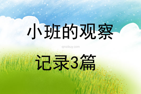 小班的觀察記錄3篇