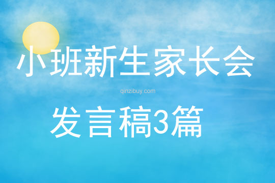 小班新生家長會(huì)發(fā)言稿3篇