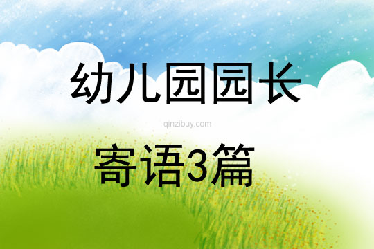 幼兒園園長寄語3篇