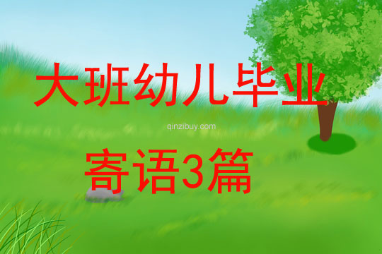 大班幼兒畢業(yè)寄語(yǔ)3篇