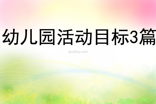 幼兒園活動(dòng)目標(biāo)3篇