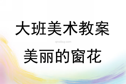 大班美術活動美麗的窗花教案反思