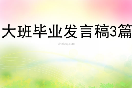 大班畢業(yè)發(fā)言稿3篇