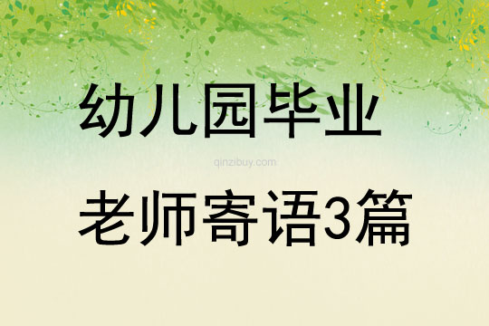 幼兒園畢業老師寄語3篇