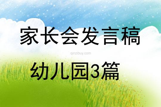 家長會發(fā)言稿幼兒園3篇