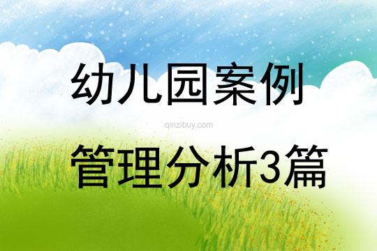 幼兒園案例管理分析3篇