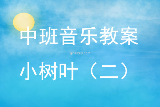 中班音樂小樹葉教案