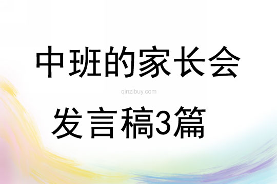 中班的家長(zhǎng)會(huì)發(fā)言稿3篇