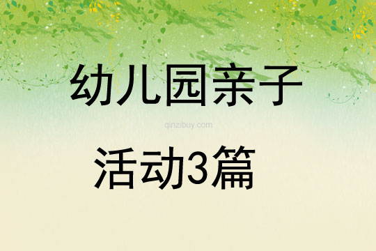 幼兒園親子活動3篇