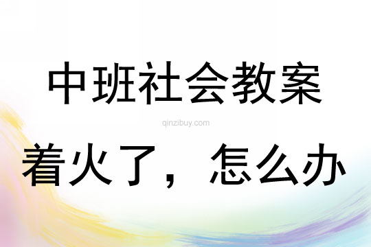 中班社會著火了，怎么辦教案反思