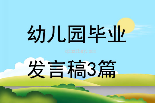 幼兒園畢業發言稿3篇