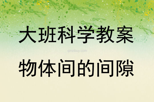 大班科學物體間的間隙教案反思