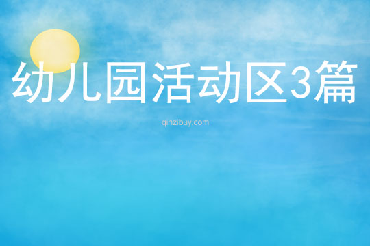 幼兒園活動區3篇