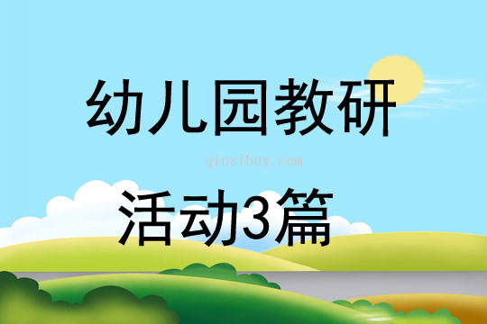 幼兒園教研活動3篇