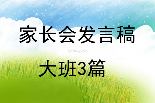 家長會發言稿大班3篇
