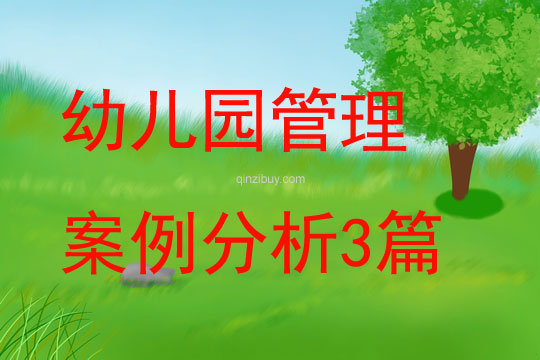 幼兒園管理案例分析3篇