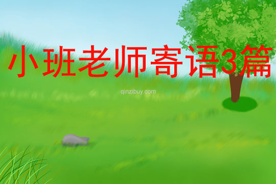 小班老師寄語3篇