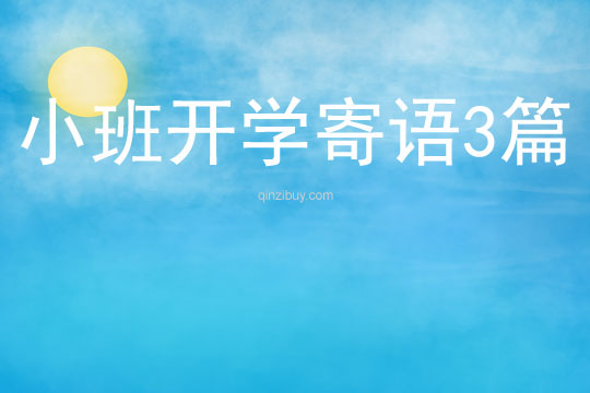 小班開學寄語3篇