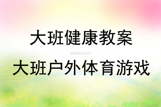 大班健康大班戶外體育游戲教案