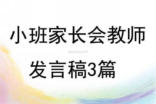 小班家長會教師發言稿3篇