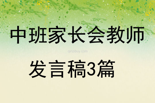 中班家長會教師發言稿3篇