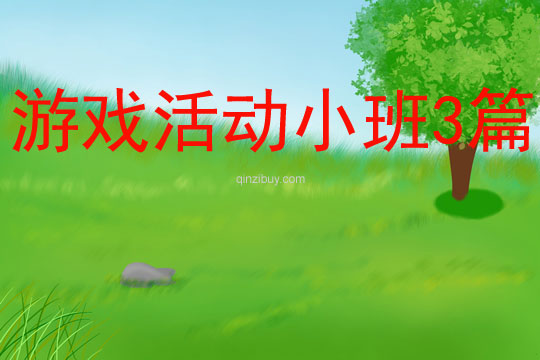 游戲活動小班3篇