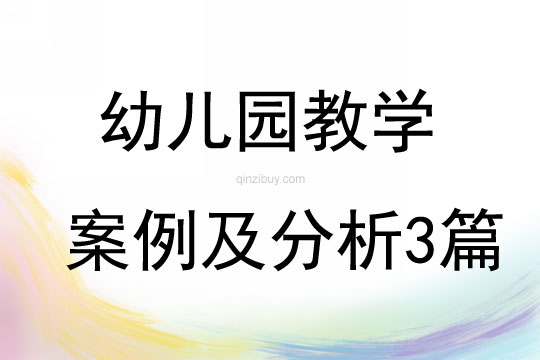 幼兒園教學(xué)案例及分析3篇