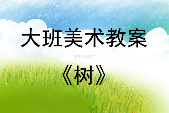 大班美術樹教案反思