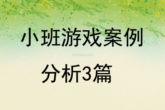 小班游戲案例分析3篇