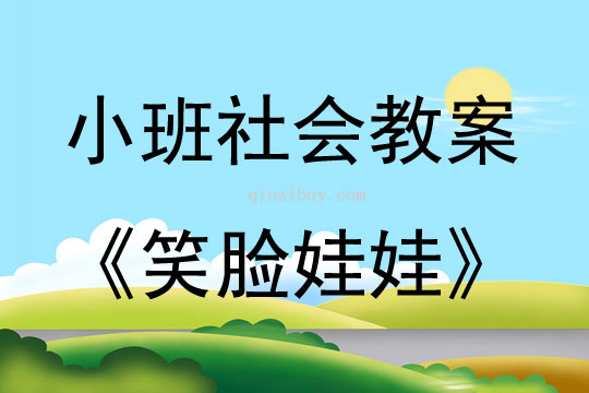 小班社會笑臉娃娃教案