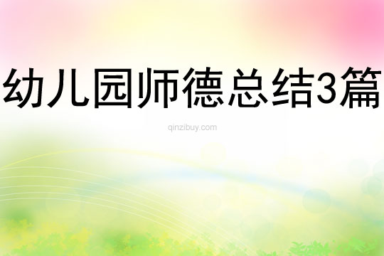 幼兒園師德總結(jié)3篇