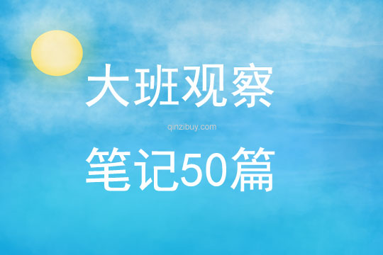 大班觀察筆記50篇