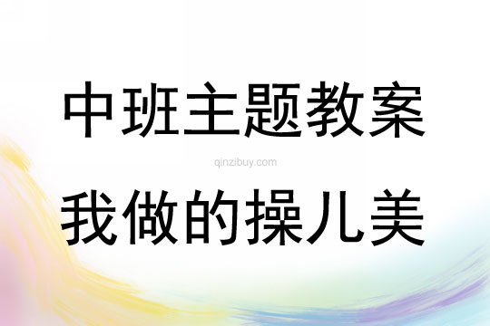 中班主題我做的操兒美教案反思