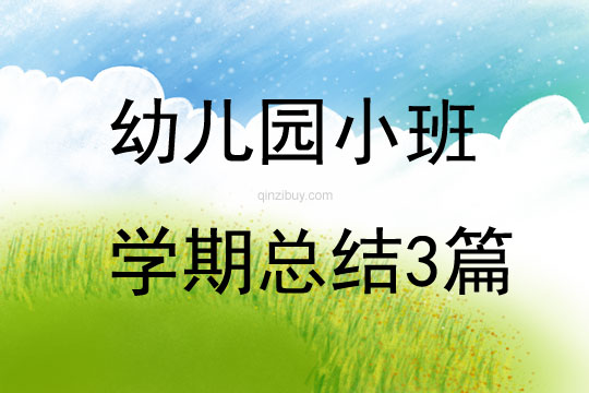 幼兒園小班學(xué)期總結(jié)3篇