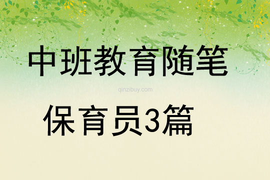 中班教育隨筆保育員3篇