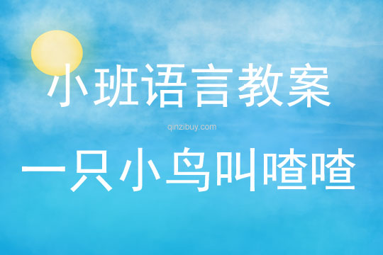 小班語言一只小鳥叫喳喳教案反思